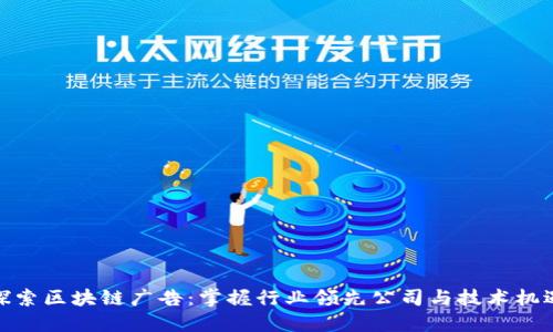 探索区块链广告：掌握行业领先公司与技术机遇