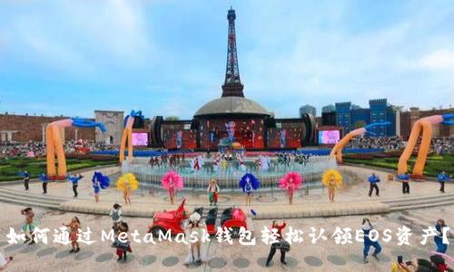 如何通过MetaMask钱包轻松认领EOS资产？