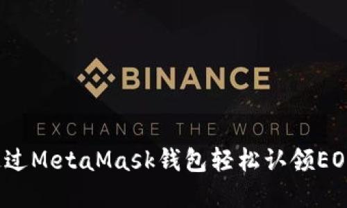 如何通过MetaMask钱包轻松认领EOS资产？