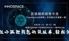 如何顺利升级小狐狸钱包