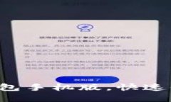 轻松下载小狐狸钱包手机