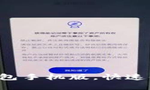 轻松下载小狐狸钱包手机版，快速体验数字资产管理！