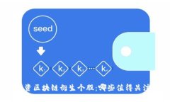 投资区块链衍生个股：哪