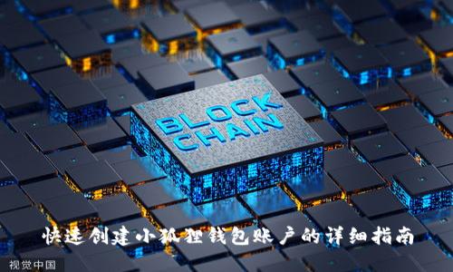 快速创建小狐狸钱包账户的详细指南