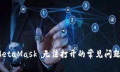 解决 MetaMask 无法打开的常