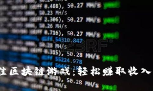 2023年最佳区块链游戏：轻松赚取收入的真实选择