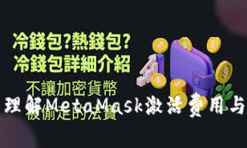 如何轻松理解MetaMask激活费用与使用技巧