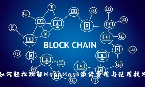 如何轻松理解MetaMask激活费用与使用技巧