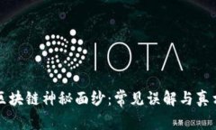 揭开区块链神秘面纱：常