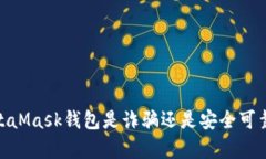 揭开真相：MetaMask钱包是诈