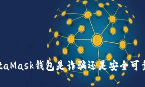 揭开真相：MetaMask钱包是诈骗还是安全可靠的数字钱包？