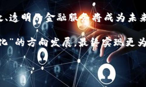 区块链金融作品：革新传统金融的梦想与现实

什么是区块链金融

区块链金融，是把区块链技术应用于金融领域的一种新兴模式。它的本质是利用区块链去中心化、不可篡改的特性，来提高金融活动的透明度、安全性和效率。尤其是在近年来，随着比特币和其他加密货币的兴起，区块链金融逐渐被大众所熟知，成为金融科技领域中一个备受关注的热点。

区块链金融作品的主要特点

区块链金融作品的特点主要可以从以下几个方面进行探讨：

h41. 去中心化/h4
传统金融体系往往依赖中心化的机构，如银行和支付平台来处理交易。而区块链技术通过点对点的网络结构，使得金融交易能够在没有中介的情况下进行。这种去中心化的特性，不仅降低了交易成本，也消除了单点故障的风险，提升了系统的抗攻击能力。

h42. 透明性与可追溯性/h4
区块链上的每一笔交易都是公开的，任何人都可以查阅。这种透明性使得金融交易具有更强的监管与审计能力。而且，区块链的每一笔记录都是不可篡改的，确保了交易数据的真实可靠。这种可追溯性尤其对于合规审查、资金来源等问题的解决具有重要意义。

h43. 安全性/h4
区块链技术通过加密算法和分布式账本技术，确保了数据的安全性。数据在网络中分散存储，攻击者很难通过单一节点进行恶意篡改。此外，智能合约的使用可以自动化执行交易，大大减少人为干扰和欺诈的可能性。

h44. 高效性/h4
传统金融交易往往需要多个步骤和中介的介入，而区块链金融通过智能合约和直接的点对点交易，大幅度缩短了交易时间。无需经过多重审核与复杂手续，加速了资金流动的速度。这种高效性在国际汇款、资产转让等领域效果尤为明显。

h45. 可编程性/h4
区块链允许开发者创建智能合约，使金融产品和服务更具灵活性。可以通过程序代码规定交易的执行条件，为用户提供定制化的金融解决方案。这种可编程性使得开发人员可以发掘各种金融创新，满足多样化的市场需求。

区块链金融作品的实际应用案例

在实际应用中，区块链金融已经产生了不少成功的案例。例如：

h41. 电子货币/h4
比特币当然是最著名的区块链金融项目。作为一种去中心化的数字货币，比特币的出现让人们看到了货币的另一种可能性。此外，全球各国的中央银行正在探索数字货币（CBDC）的可能性，试图在保证金融稳定的同时，利用区块链技术提升金融服务的效率。

h42. 跨境支付/h4
区块链技术在跨境支付中展现出极大的优势，传统的跨境支付往往需要通过多个银行和中介，时间长、成本高。而通过区块链，交易能够实现快速且低成本的转账，例如Ripple和Stellar等项目正在不断推动这种模式的普及。

h43. 证券交易/h4
区块链技术还可以用于证券的发行、交易和清算。通过发行数字证券（如STO），企业可以降低融资成本，提高资金流动性。以太坊等平台的智能合约功能，为证券交易提供了更多可能性。

h44. 供应链金融/h4
区块链还可以在供应链金融中发挥作用，通过对所有参与方（供应商、制造商、分销商等）的财务和物流信息进行透明化记录，提高资金利用效率，减少融资风险。

h45. 非同质化代币（NFT）/h4
NFT是区块链金融的一种重要应用，它为数字艺术、音乐、游戏等领域带来了新的交易方式。通过NFT，艺术家可以直接与消费者连接，减少了中介的参与，也提升了数字资产的流通性。

区块链金融作品的优势与挑战

尽管区块链金融作品具有诸多优势，但也面临一定的挑战。

h41. 技术成熟度/h4
区块链技术还在不断发展之中，许多应用仍处于实验阶段，整体技术的成熟度需要提升。而现有的一些解决方案可能在安全性、效率等方面仍有待改进。

h42. 监管政策障碍/h4
金融行业是一个高度监管的领域，各国对区块链金融的监管政策尚在探讨中。不同国家和地区的政策差异可能导致区块链项目在国际化过程中面临合规风险。行业的监管适应性与变化速度，是影响其发展重要因素。

h43. 市场接受度/h4
虽然市场对区块链技术越来越关注，但对于其实际应用的接受度仍有待提高。有些投资者和消费者对此缺乏信任，或者对新技术及其操作感到陌生。

h44. 安全隐患/h4
尽管区块链本身具有高安全性，但仍有可能受到黑客攻击，尤其是针对交易所和应用程序的安全防护不足，都会影响用户资金的安全。

未来展望

展望未来，随着区块链技术的不断成熟和应用场景的拓展，区块链金融作品有望进一步改变传统金融行业的格局。更加安全、高效、透明的金融服务将成为未来发展的主流趋势。

在金融科技日新月异的时代，区块链不仅仅是技术的革新，更是一场金融理念的深刻变革。它将推动行业向“去中介化”、“去信任化”的方向发展，最终实现更为平等、开放的金融服务环境。

区块链技术, 金融创新, 数字货币, 跨境支付, 智能合约/guanjianci