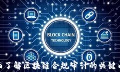 全面了解区块链合规审计