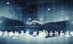 探索公共安全区块链平台