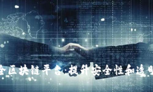 探索公共安全区块链平台：提升安全性和透明度的新时代