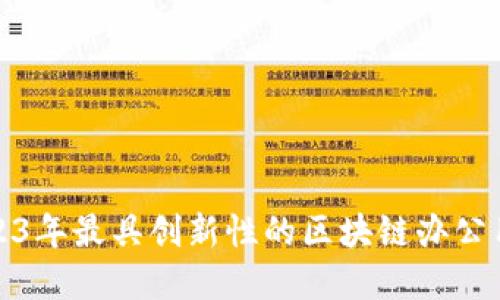 探索2023年最具创新性的区块链办公用品品牌