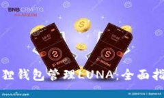 利用小狐狸钱包管理LUNA：
