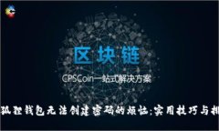 解决小狐狸钱包无法创建