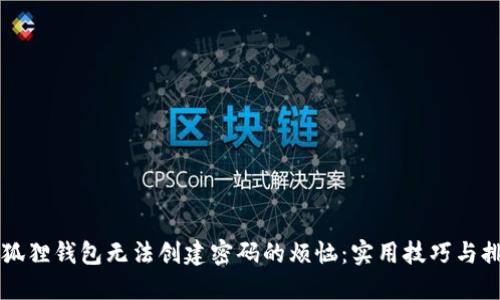 解决小狐狸钱包无法创建密码的烦恼：实用技巧与排查方法