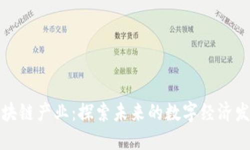 湖南区块链产业：探索未来的数字经济发展之路