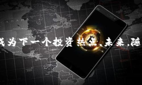 探寻区块链与军工双叠股票的潜力宝藏

区块链, 军工股票, 投资, 双叠股票, 金融市场/guanjianci

引言：为何关注区块链与军工的双重叠加?

在近期的金融市场中，区块链技术的崛起与军工产业的不断演进吸引了众多投资者的目光。区块链作为一种新兴的技术，具有去中心化、透明性和不可篡改等特性，使其在各个领域都展现出巨大的应用潜力。同时，军工行业由于历来具有稳定的需求和国家战略支持，成为许多投资者青睐的重心。然而，区块链与军工的结合却是一个相对新颖的概念，许多投资者对此尚不甚了解。接下来，我们将深入探讨这一话题，并挖掘那些区块链与军工双叠股票的潜力。

区块链与军工的交集：机遇与挑战

区块链在军工领域的应用前景引人注目。从信息传递的安全性到物资供应链的透明度，区块链都能发挥其独特的优势。例如，军事装备的生产和维护过程中，利用区块链记录每一个环节，可以有效杜绝信息造假和数据被篡改的情况，提升整体安全性。同时，区块链还可以增强军工企业与供应商之间的信任，为其建立更紧密的合作关系。

然而，技术的应用总是伴随着挑战。在军工行业，尤其是涉及国家安全的领域，机密性和保密性必然是极为重要的考虑。这就要求在推广区块链应用的过程中，必须严格控制数据访问权限，确保信息不会被不当使用。此外，相较于其他行业，军工行业的变革速度可能较慢，因此需要耐心和持续的努力去推动区块链应用的普及。

潜力股：目前市场中的区块链军工双叠股票

在市场中，有几支股票明显具有区块链与军工双重属性，值得投资者关注。以下是一些相关股票的介绍：

strong1. XXX科技公司（假名）/strong：这家公司专注于军工领域的创新技术，近期开始将区块链技术应用于其产品供应链管理中。通过区块链，他们能够跟踪每一个组件的生产过程，确保安全性，并减少浪费。投资者可以通过关注这家公司在技术上的进步，而受益于其股票的潜在增长。

strong2. YYY防务集团（假名）/strong：这是一家享有盛誉的军工企业，近期与多家区块链初创公司达成合作，共同开发基于区块链的安全通讯系统。军工行业对安全通讯的需求日益增加，而区块链的引入将极大地提升信息传递的安全性和可靠性，为该股带来新的成长空间。

strong3. ZZZ网络（假名）/strong：虽然看似是一家普通的科技公司，但其涉足军工领域的区块链技术开发使其成为投资者耳目一新的选择。最近，他们推出了一款区块链驱动的军用无人机管理系统，这一创新有望夺得市场的青睐，推动公司股价上涨。

为何投资双叠股票?

投资于区块链与军工双叠股票不仅是追求高回报的策略，同时也符合长期的经济趋势。随着数字化和智能化的不断深入，传统的军工行业正面临转型的压力，而区块链技术恰恰提供了一种新的解决方案。通过对这类股票的投资，投资者不仅可以把握科技创新带来的机会，还能在一定程度上规避市场波动带来的风险。

此外，政府对军工行业的持续支持和对新技术的鼓励，为投资者提供了良好的外部环境。在此背景下，投资者可以把握这一趋势，更好地实现资产的增值。因此，关注区块链和军工的双叠股票将会是一个明智的选择。

投资策略：如何选择合适的双叠股票?

在大量的信息和股票中，如何选择那些真正具备潜力的区块链军工双叠股票呢?这里有几点建议供投资者参考：

strong1. 研究公司背景/strong：了解公司的历史、技术储备、管理团队及其市场地位。一家有着雄厚技术实力和良好声誉的公司通常在市场变化面前更具韧性。

strong2. 关注技术和产品的创新/strong：深入分析公司如何实施区块链技术，以及他们所推出的产品如何满足市场的需求。技术的先进性往往能决定公司的竞争力。

strong3. 跟踪政策动向/strong：由于军工行业高度依赖政府政策，因此持续关注国家在相关领域的政策变化，能够帮助投资者提前布局，抓住投资机会。

strong4. 分析财务数据/strong：审视公司的财务报表，包括收入、利润和资产负债情况等。良好的财务状况通常是投资成功的基础。

小结：把握未来的投资机会

虽说投资有风险，但对于那些能够适应市场变化的公司而言，机遇往往是巨大的。区块链与军工的结合，不仅是技术的融合，更是未来发展的趋势。像XXX科技公司、YYY防务集团与ZZZ网络这样的双叠股票，可能会成为下一个投资热点。未来，随着这一领域的不断发展和成熟，投资者需要时刻保持成熟的判断力，仍然要认真对待每一次投资决策。

总之，投资于区块链与军工的双叠股票，不仅是抓住短期机会的决策，更是对未来经济形态的一种前瞻性布局。希望每一位投资者都能在这个变化的市场中，找到属于自己的光明未来。