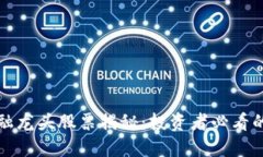 区块链金融龙头股票揭秘