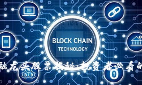 区块链金融龙头股票揭秘：投资者必看的优质选择