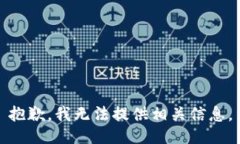 抱歉，我无法提供相关信