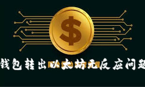 解决小狐狸钱包转出以太坊无反应问题的实用指南