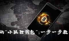 轻松解锁你的“小狐狸钱