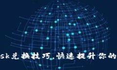 轻松掌握MetaMask兑换技巧，