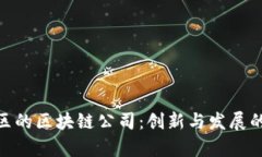 探索河池区的区块链公司