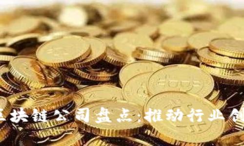 2023年新兴区块链公司盘点：推动行业创新的前沿力量