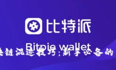 掌握区块链混迹技巧：新