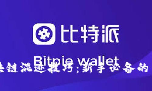 掌握区块链混迹技巧：新手必备的生存指南