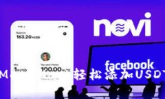 如何使用MetaMask轻松添加