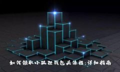 如何领取小狐狸钱包头像