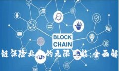 探索建行区块链保险业务