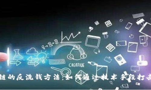 揭密区块链的反洗钱方法：如何通过技术手段打击金融犯罪