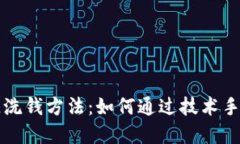 揭密区块链的反洗钱方法