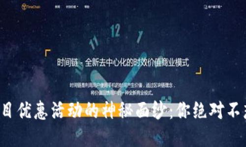 揭开区块链项目优惠活动的神秘面纱：你绝对不想错过的机会！