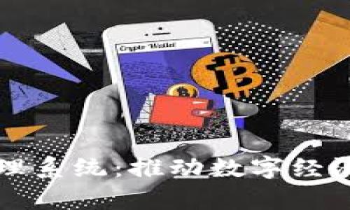 杭州区块链管理系统：推动数字经济发展的前行者