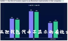 解决小狐狸钱包代币不显