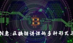 探索创意：区块链讲课的