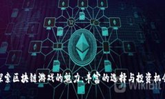 探索区块链游戏的魅力：