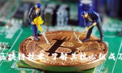 深入探讨区块链技术：了