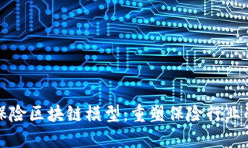 探索保险区块链模型：重塑保险行业的未来