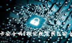 小狐狸钱包绑卡安全吗？