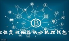 如何轻松恢复被删除的小