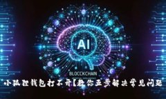 小狐狸钱包打不开？教你